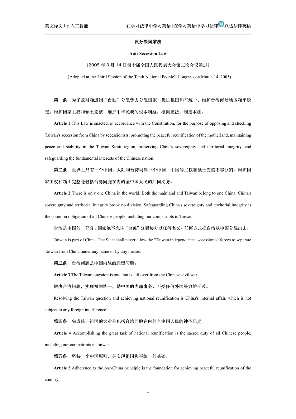 反分裂国家法中英文对照版_第1页