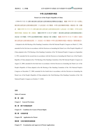 中华人民共和国专利法中英文对照版
