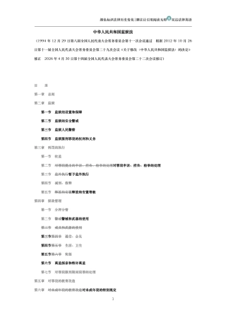 中华人民共和国监狱法（演进版）