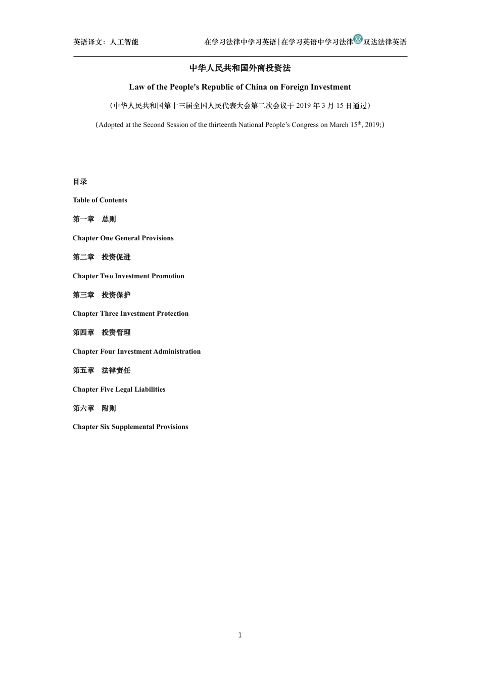 中华人民共和国外商投资法中英文对照版_第1页