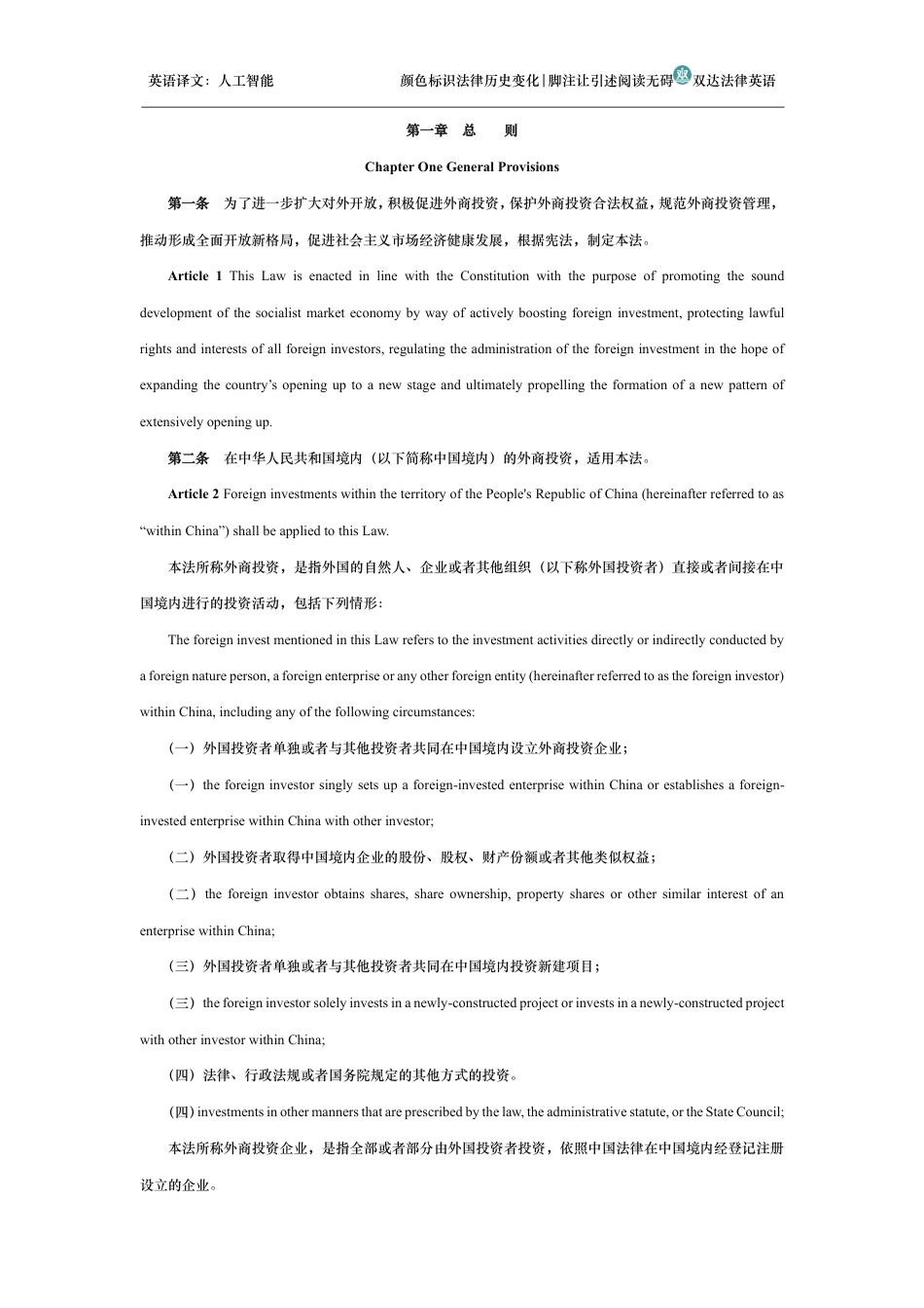 中华人民共和国外商投资法中英文对照版_第2页