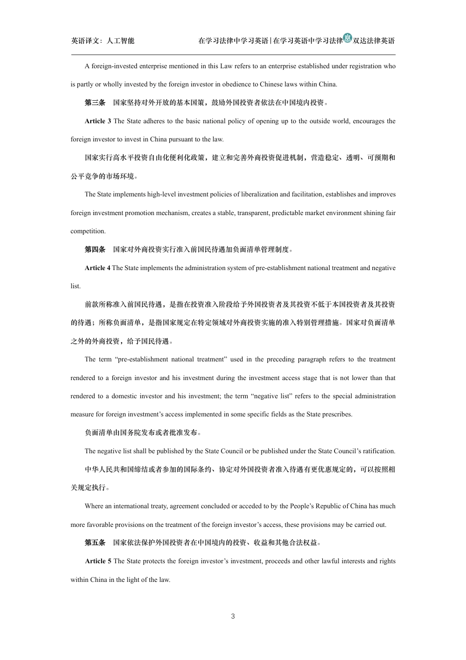 中华人民共和国外商投资法中英文对照版_第3页