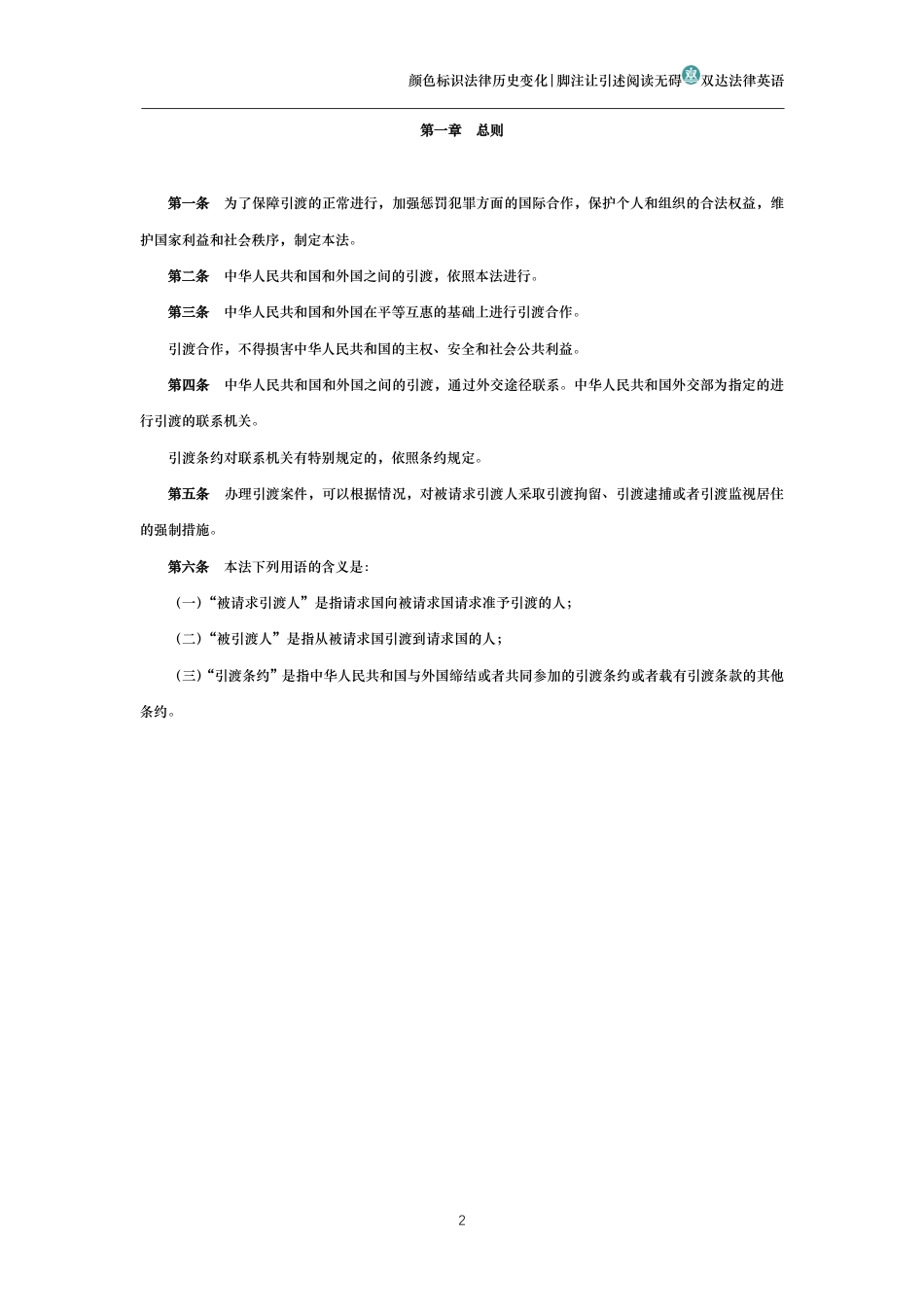 中华人民共和国引渡法_第2页