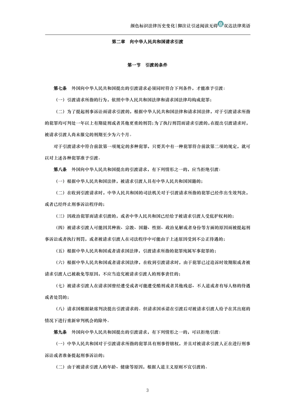 中华人民共和国引渡法_第3页