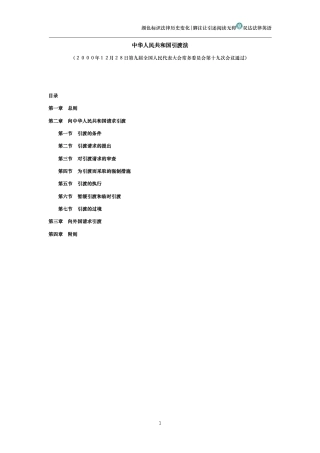 中华人民共和国引渡法