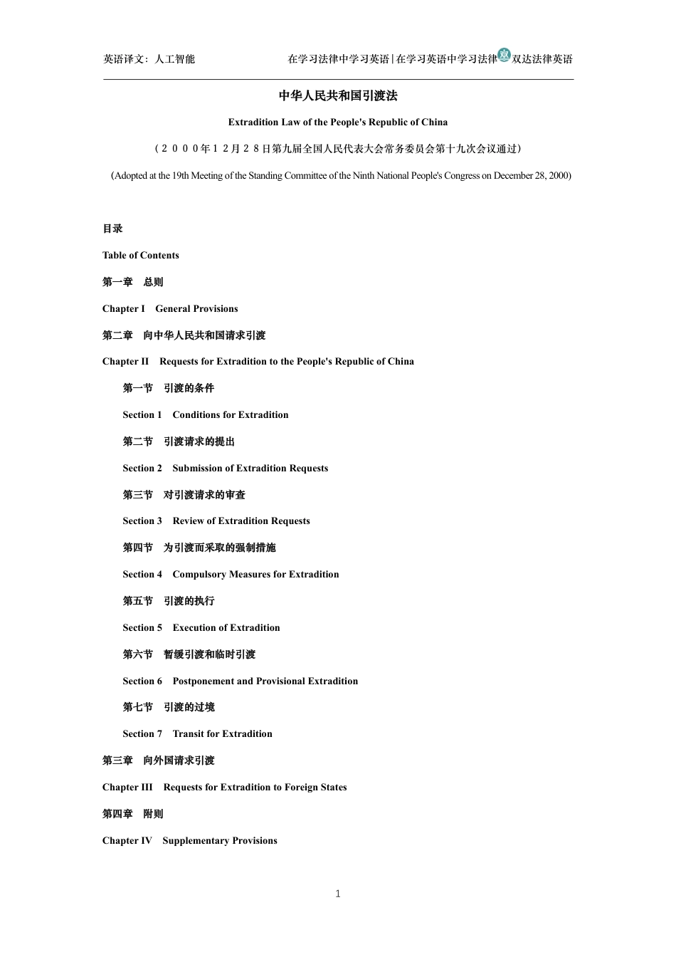 中华人民共和国引渡法中英文对照版_第1页