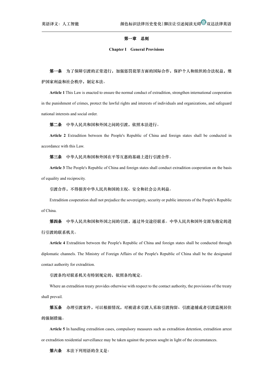 中华人民共和国引渡法中英文对照版_第2页