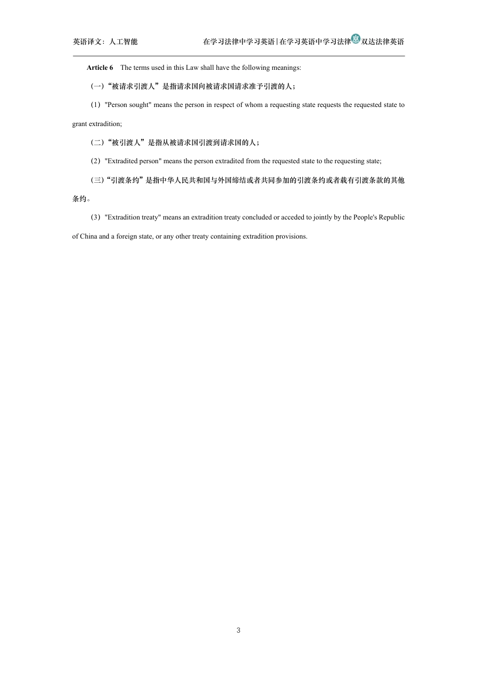 中华人民共和国引渡法中英文对照版_第3页