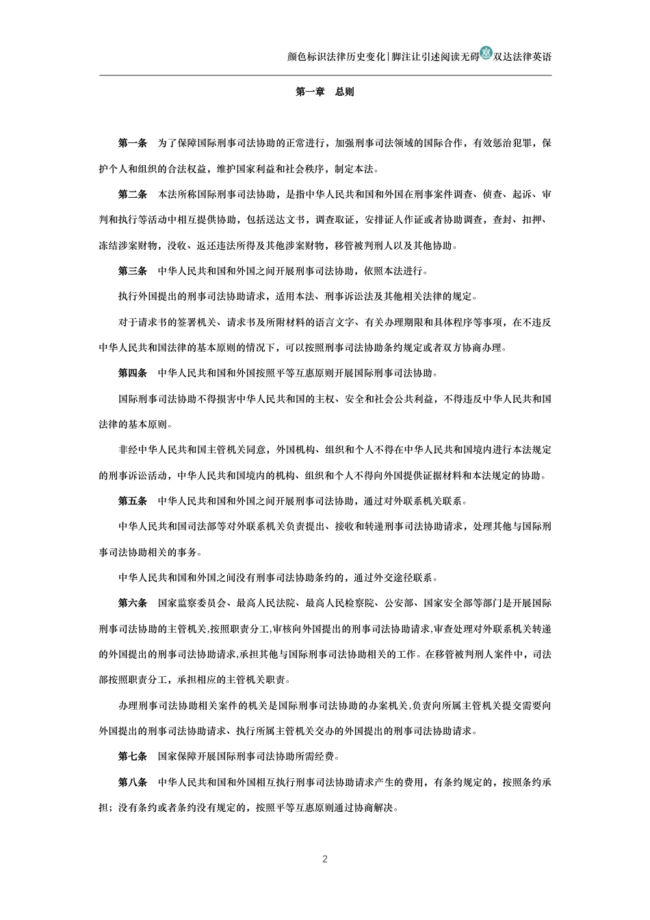 中华人民共和国国际刑事司法协助法_第2页