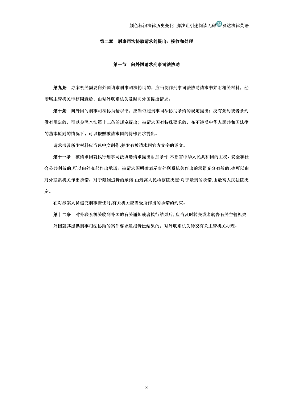 中华人民共和国国际刑事司法协助法_第3页