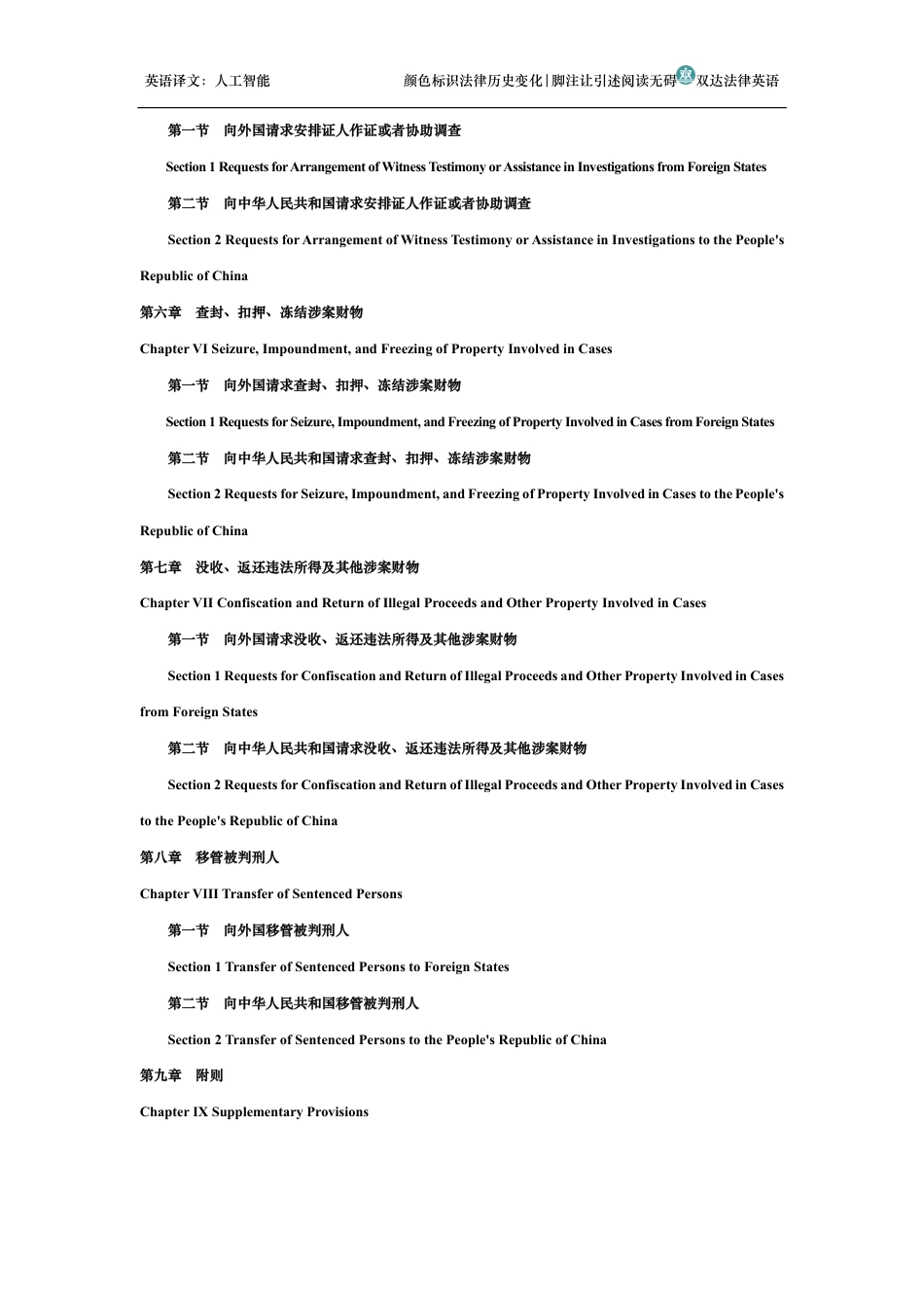 中华人民共和国国际刑事司法协助法中英文对照版_第2页