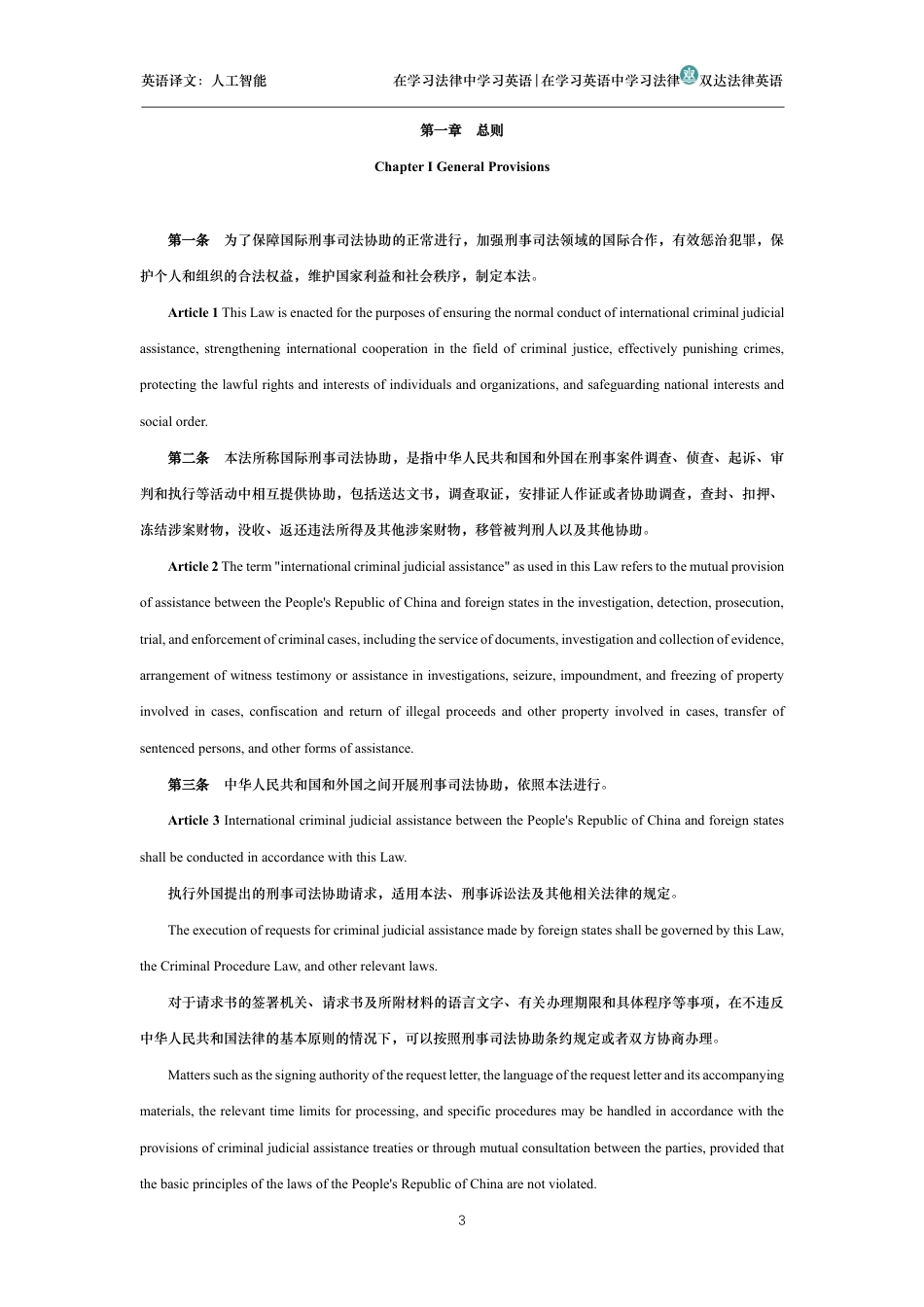 中华人民共和国国际刑事司法协助法中英文对照版_第3页