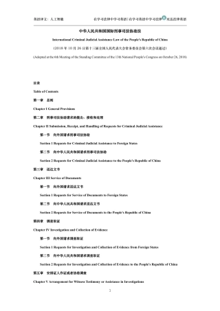 中华人民共和国国际刑事司法协助法中英文对照版