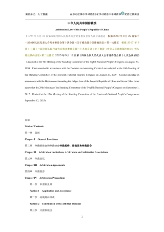 中华人民共和国仲裁法中英文对照版