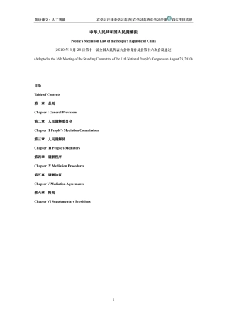 中华人民共和国人民调解法中英文对照版