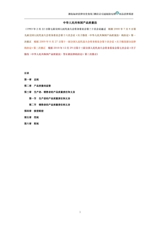 中华人民共和国产品质量法（演进版）