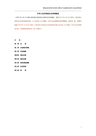 中华人民共和国企业所得税法（演进版）