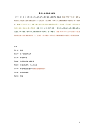 中华人民共和国专利法（演进版）