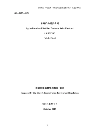 农副产品买卖合同中英文对照版