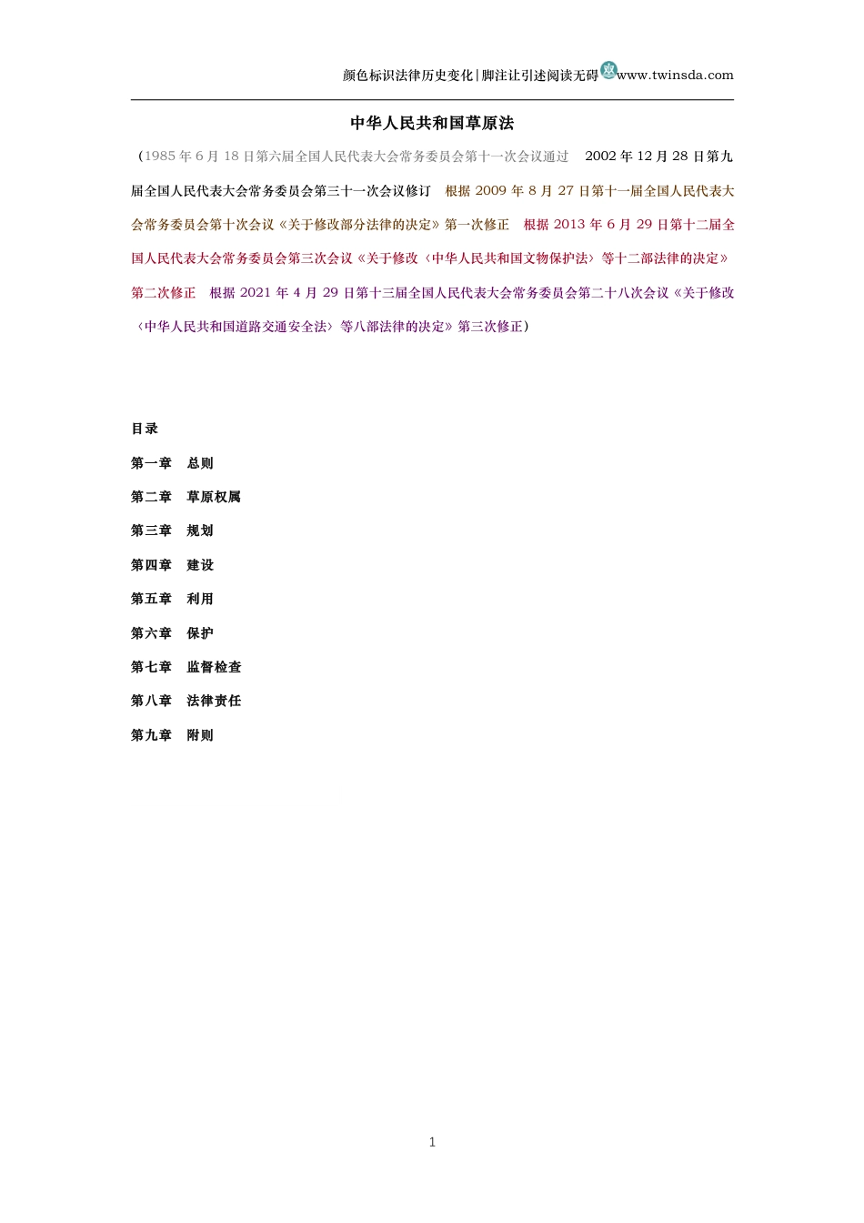 中华人民共和国草原法(历名变化对比版）_第1页