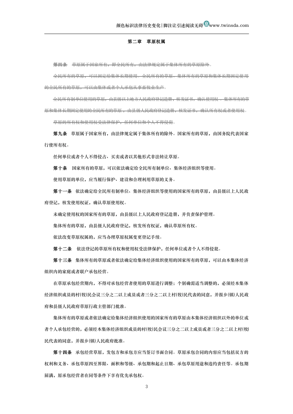 中华人民共和国草原法(历名变化对比版）_第3页