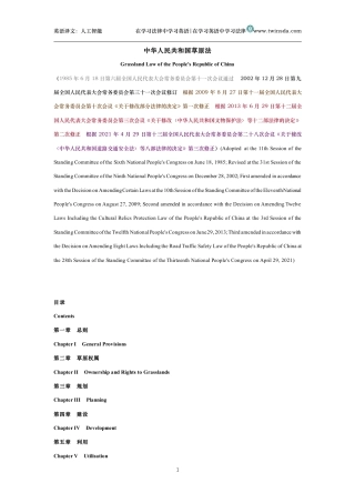 中华人民共和国草原法中英文对照版