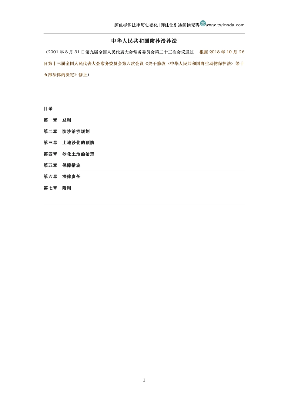 中华人民共和国防沙治沙法(历史变化对比版）_第1页