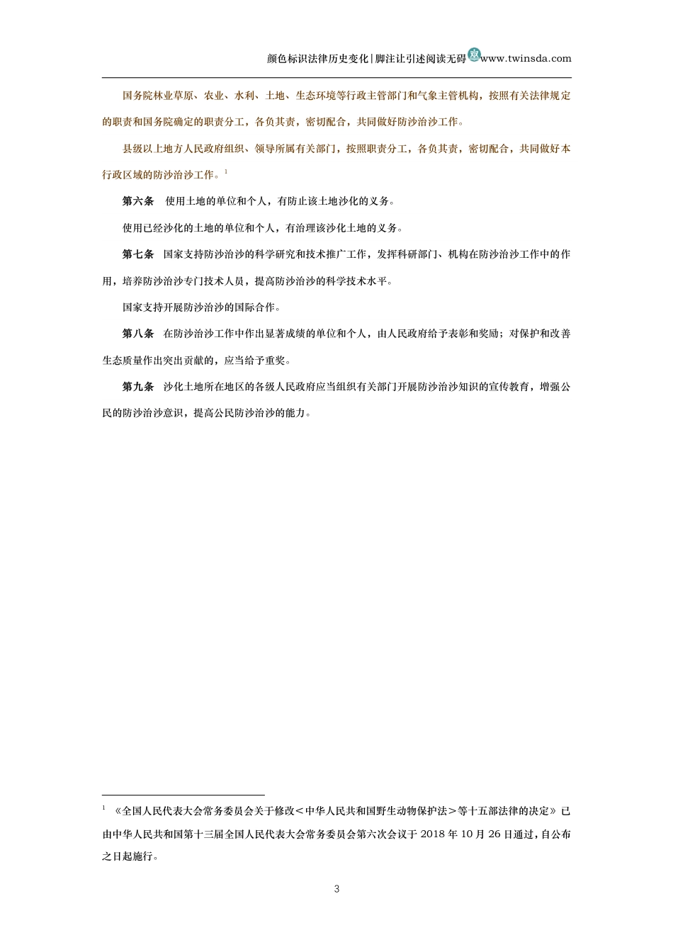 中华人民共和国防沙治沙法(历史变化对比版）_第3页