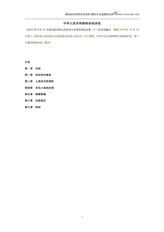 中华人民共和国防沙治沙法(历史变化对比版）