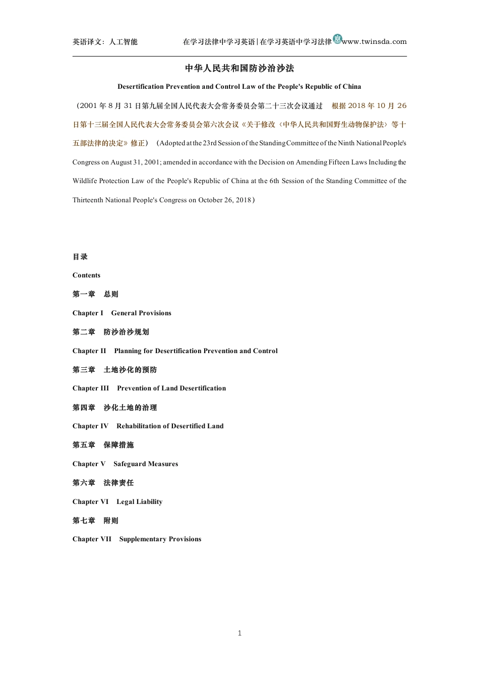 中华人民共和国防沙治沙法中英文对照版_第1页