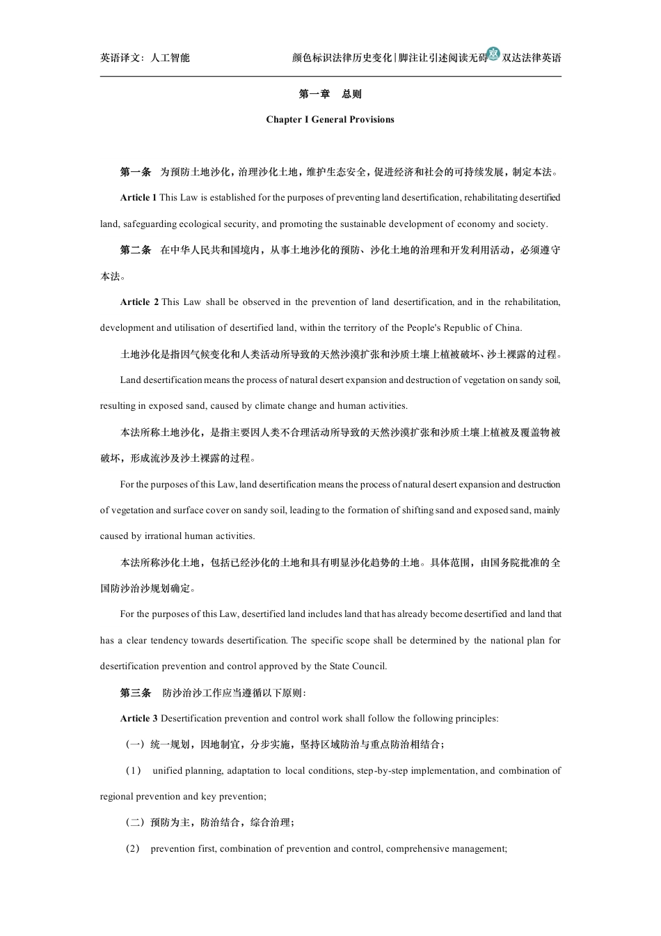 中华人民共和国防沙治沙法中英文对照版_第2页