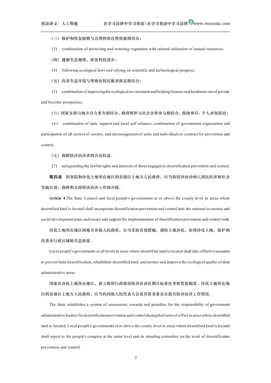 中华人民共和国防沙治沙法中英文对照版_第3页