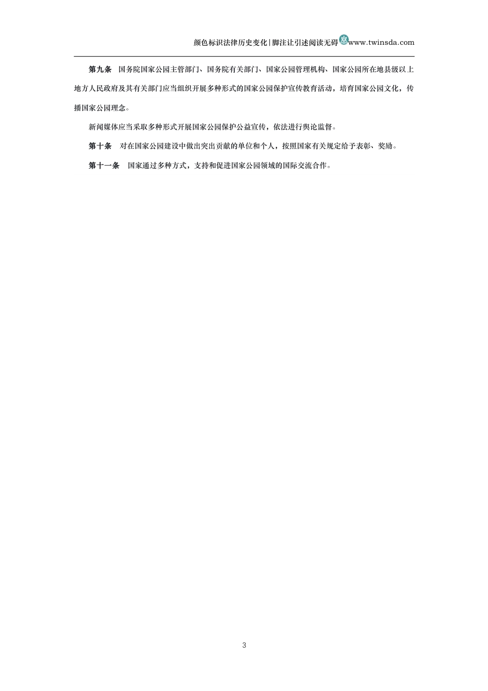 中华人民共和国国家公园法_第3页