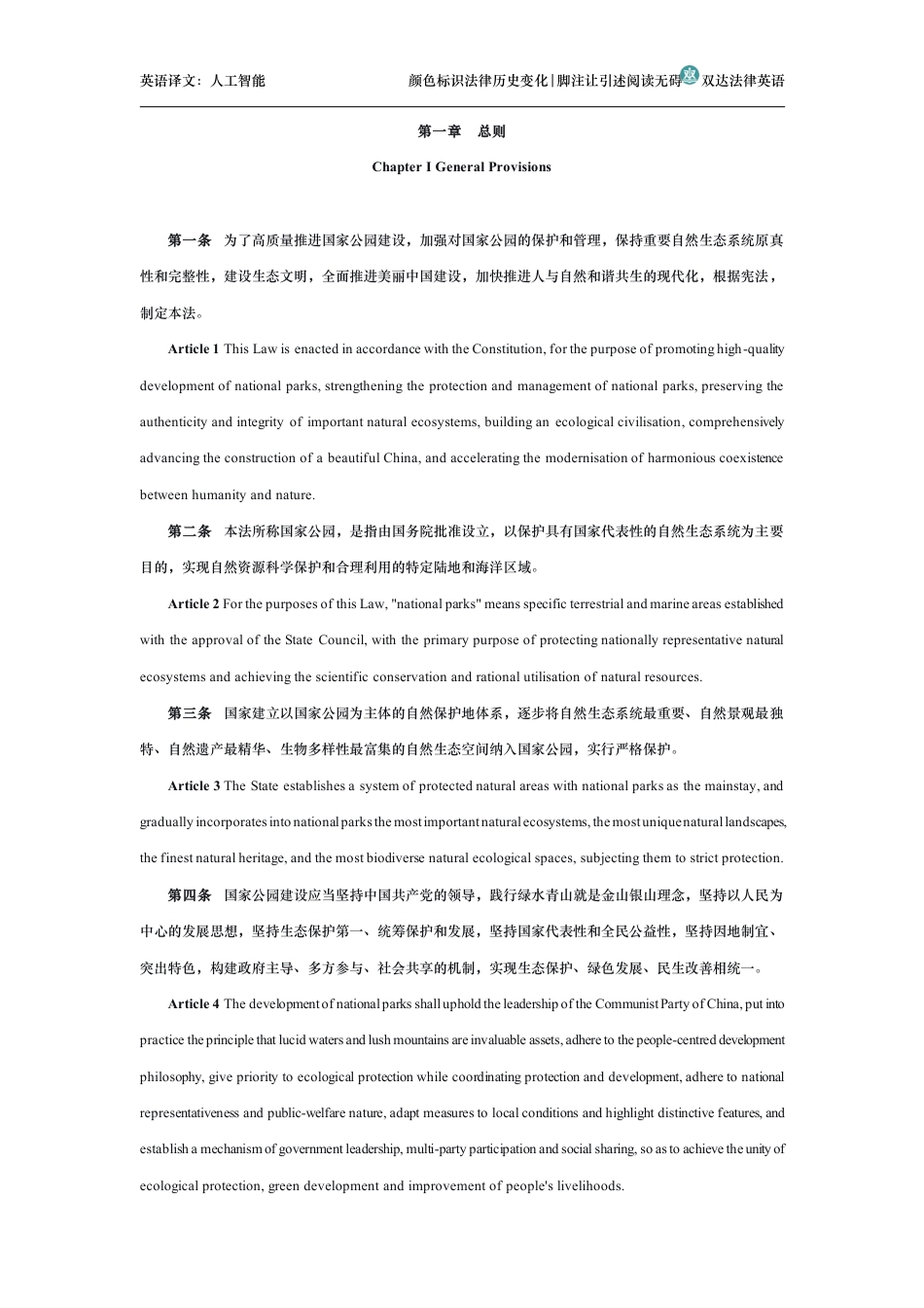 中华人民共和国国家公园法中英文对照版_第2页