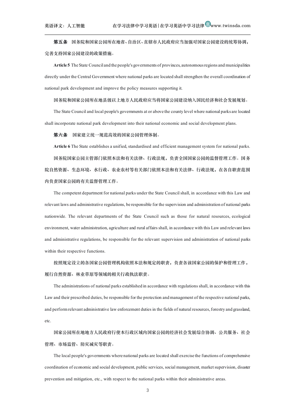 中华人民共和国国家公园法中英文对照版_第3页