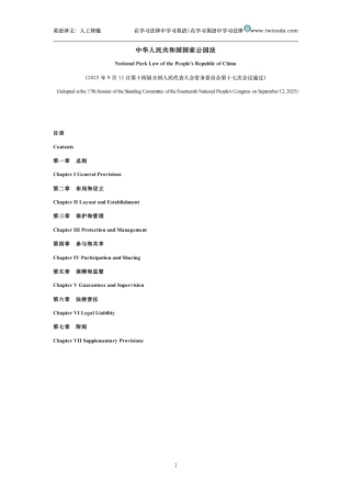 中华人民共和国国家公园法中英文对照版
