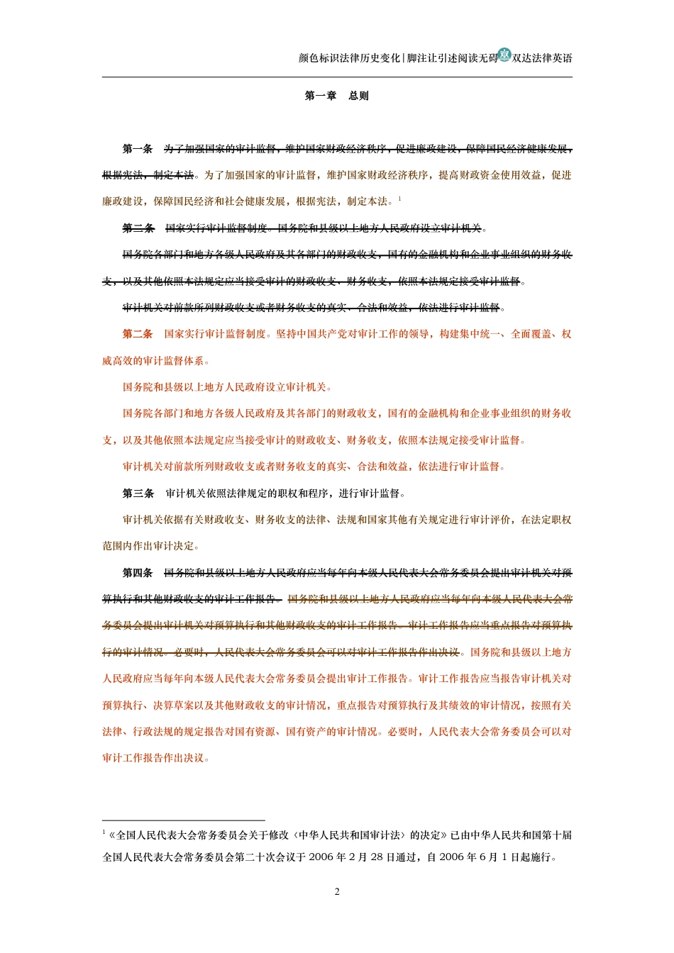 中华人民共和国审计法（历史变化对比版）_第2页