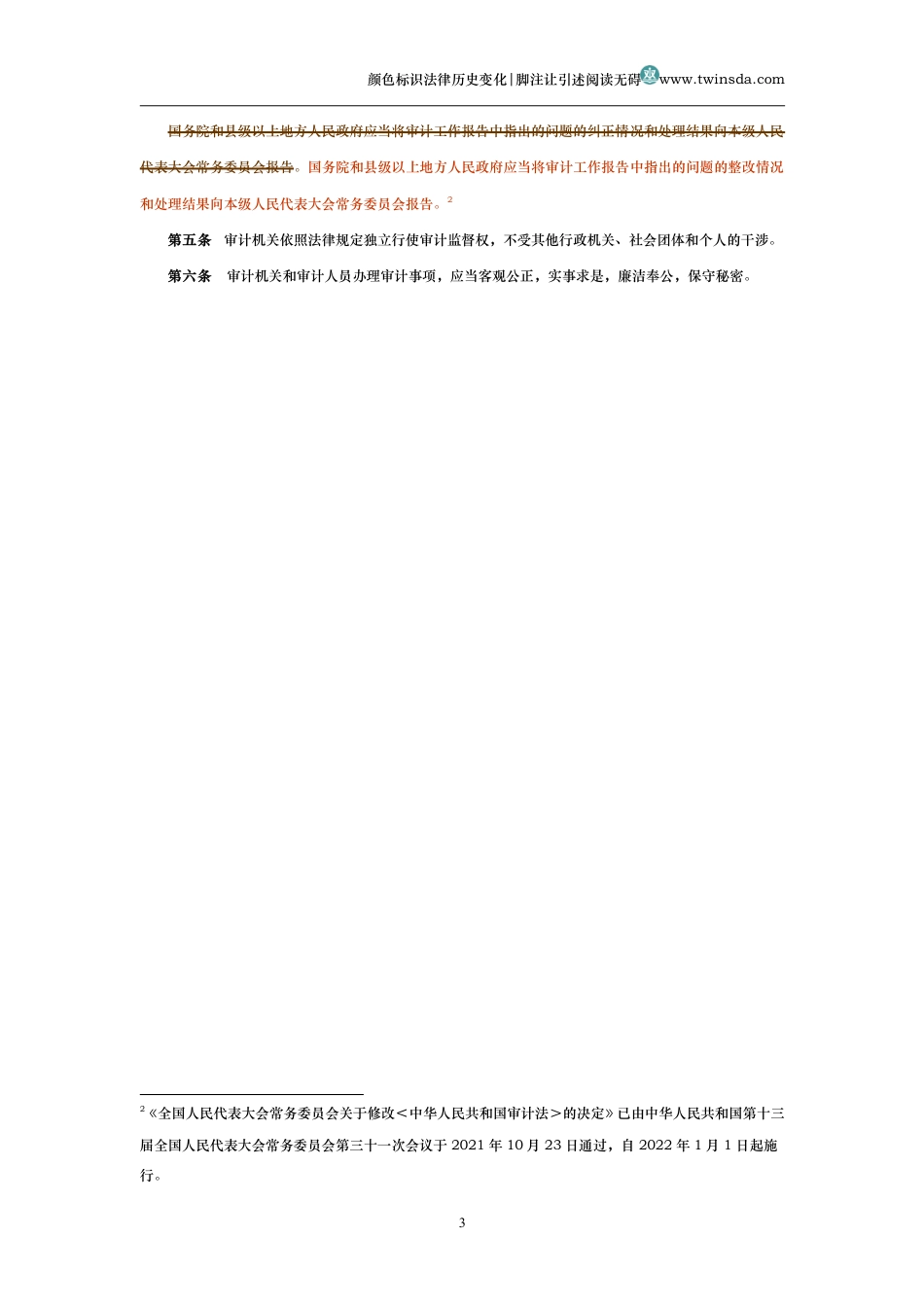 中华人民共和国审计法（历史变化对比版）_第3页