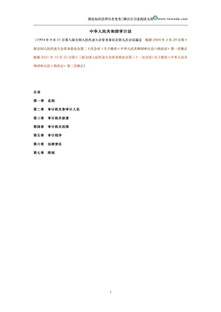 中华人民共和国审计法（历史变化对比版）