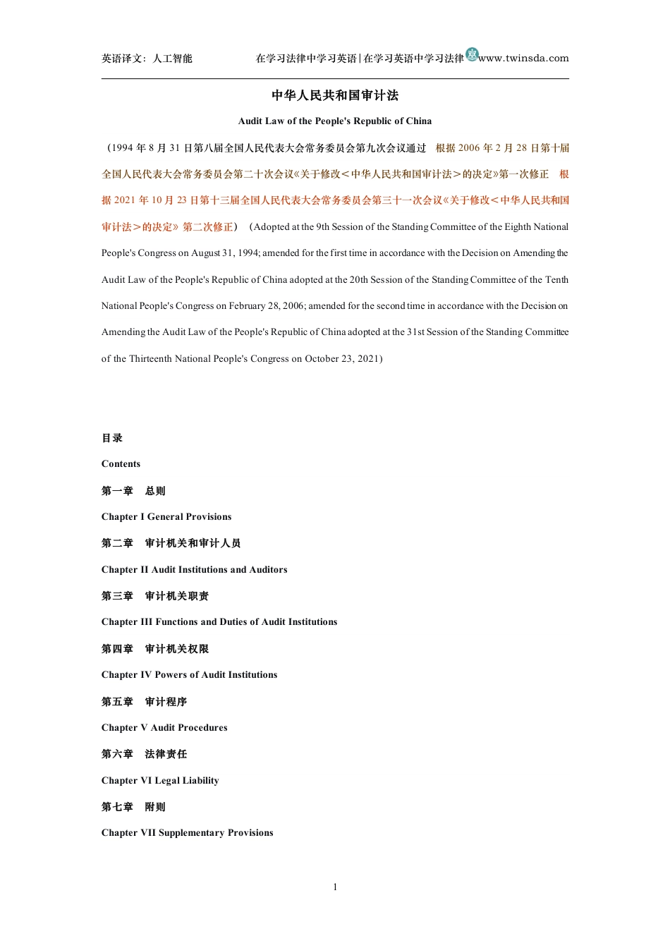 中华人民共和国审计法中英文对照版_第1页