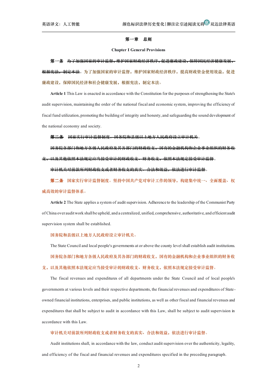 中华人民共和国审计法中英文对照版_第2页