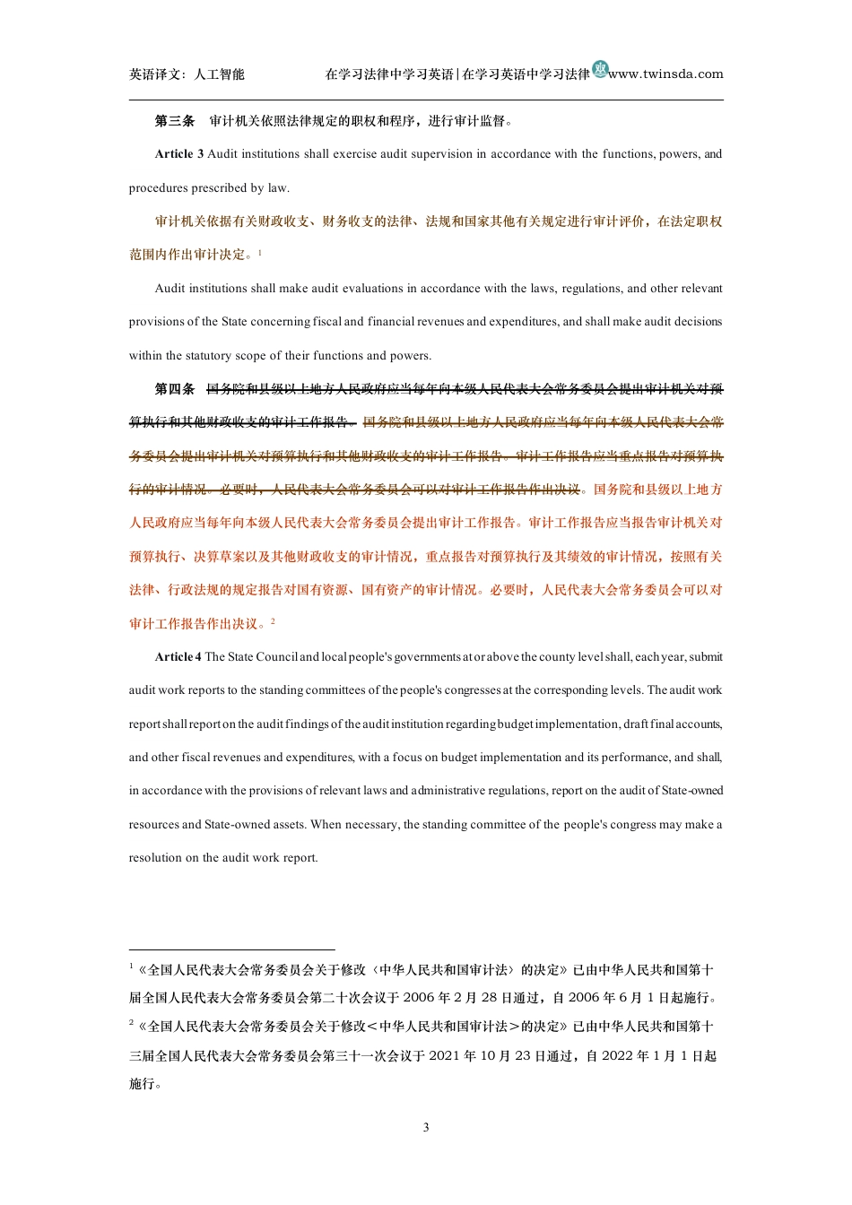 中华人民共和国审计法中英文对照版_第3页