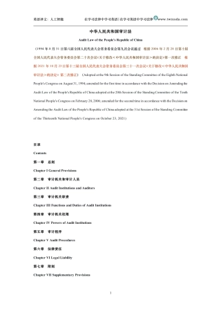中华人民共和国审计法中英文对照版