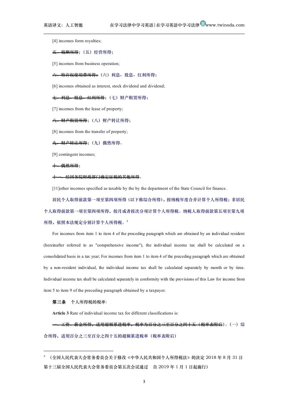 中华人民共和国个人所得税法中英文对照版_第3页