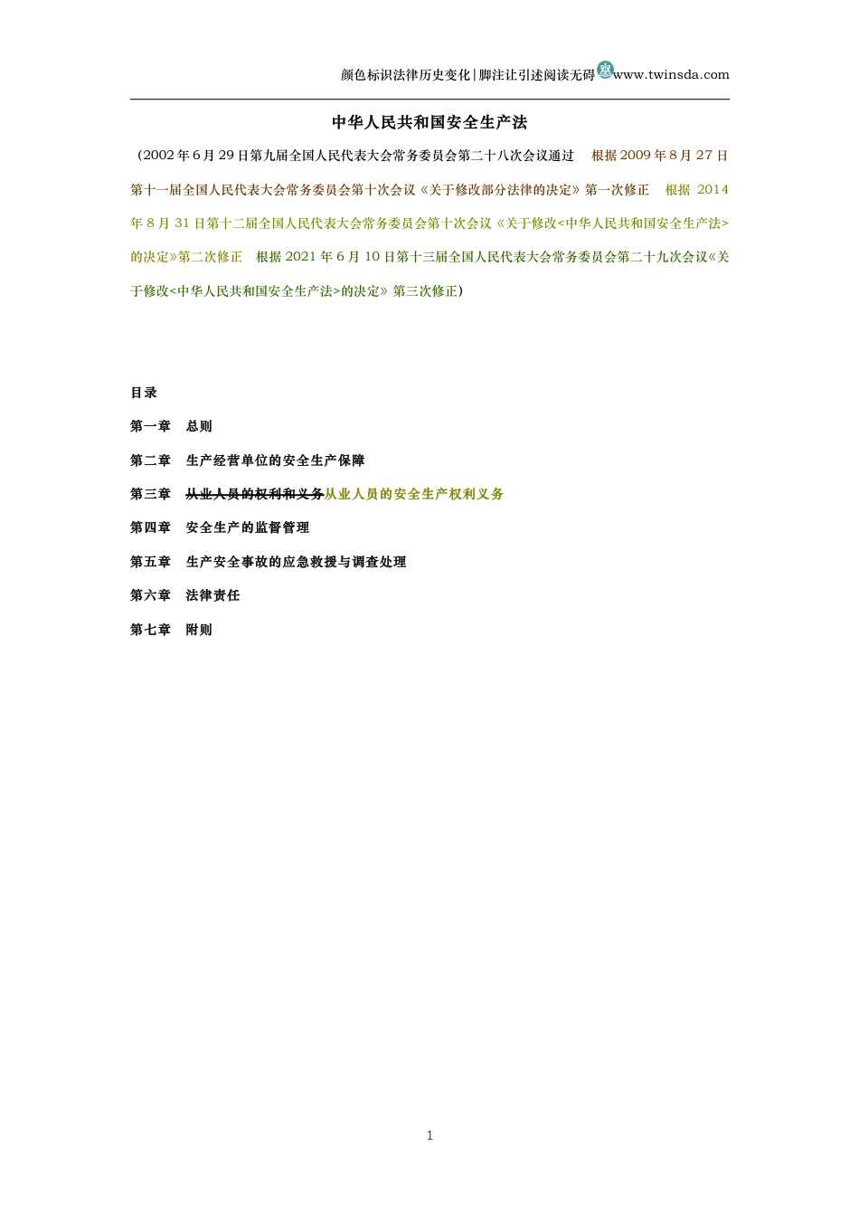 中华人民共和国安全生产法（历史变化对比版）_第1页