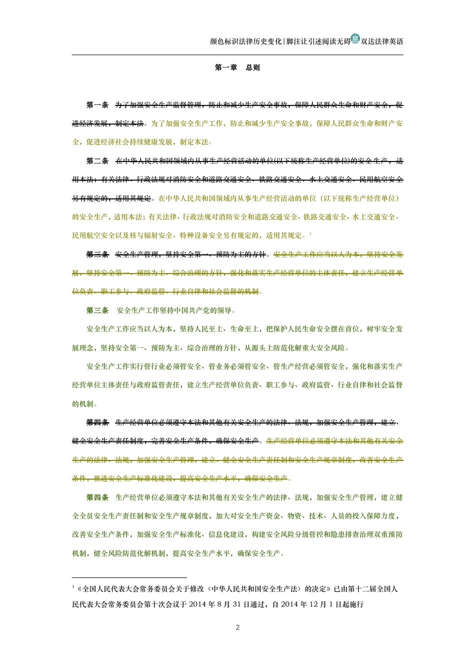 中华人民共和国安全生产法（历史变化对比版）_第2页
