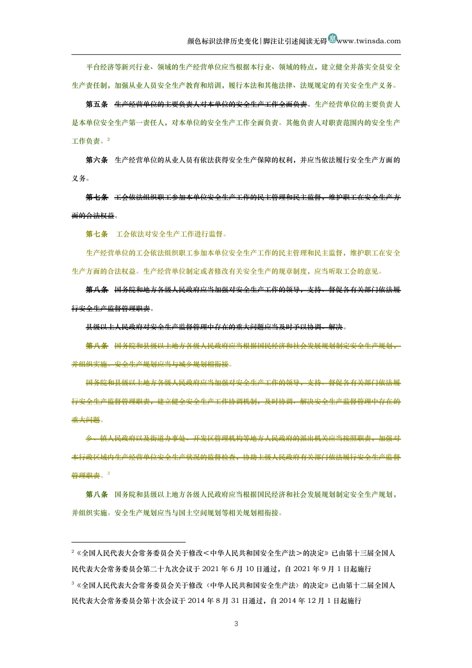 中华人民共和国安全生产法（历史变化对比版）_第3页