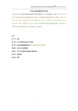中华人民共和国安全生产法（历史变化对比版）