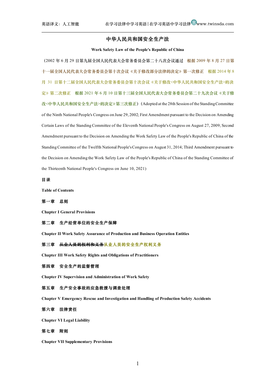 中华人民共和国安全生产法中英文对照版_第1页