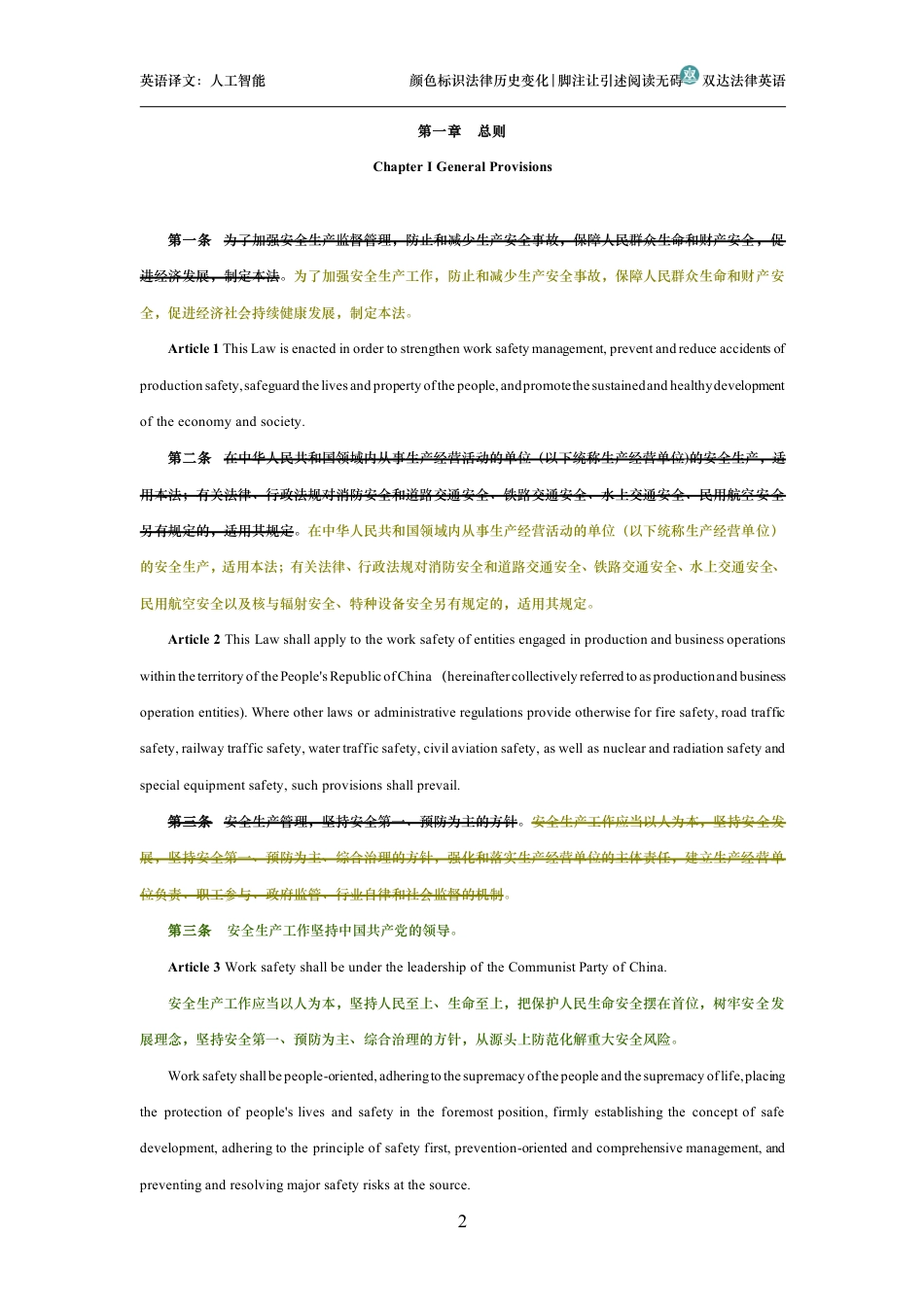 中华人民共和国安全生产法中英文对照版_第2页